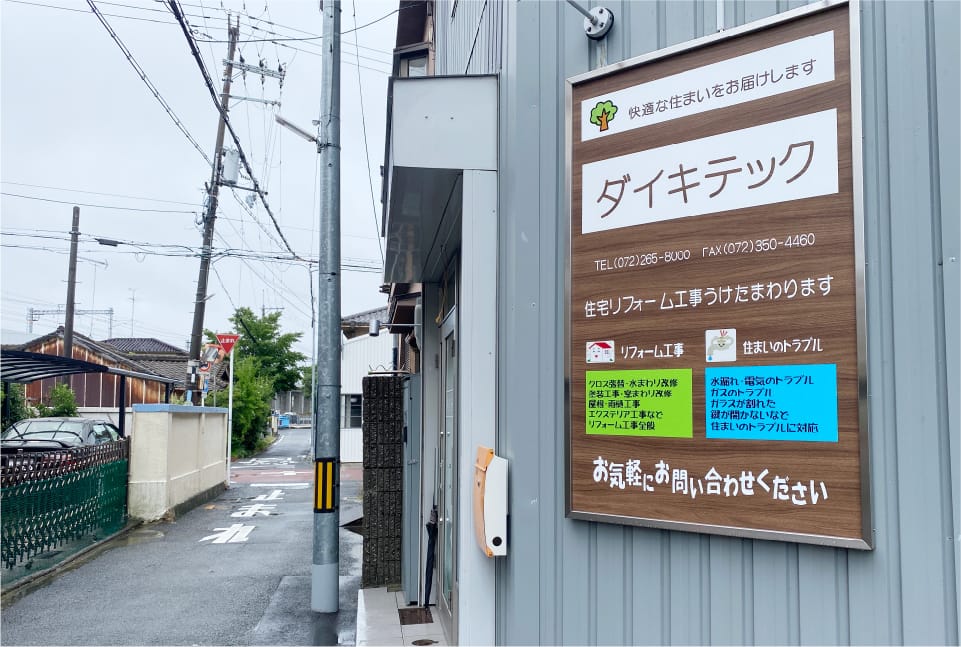 ダイテックの外観と看板が見える建物の写真