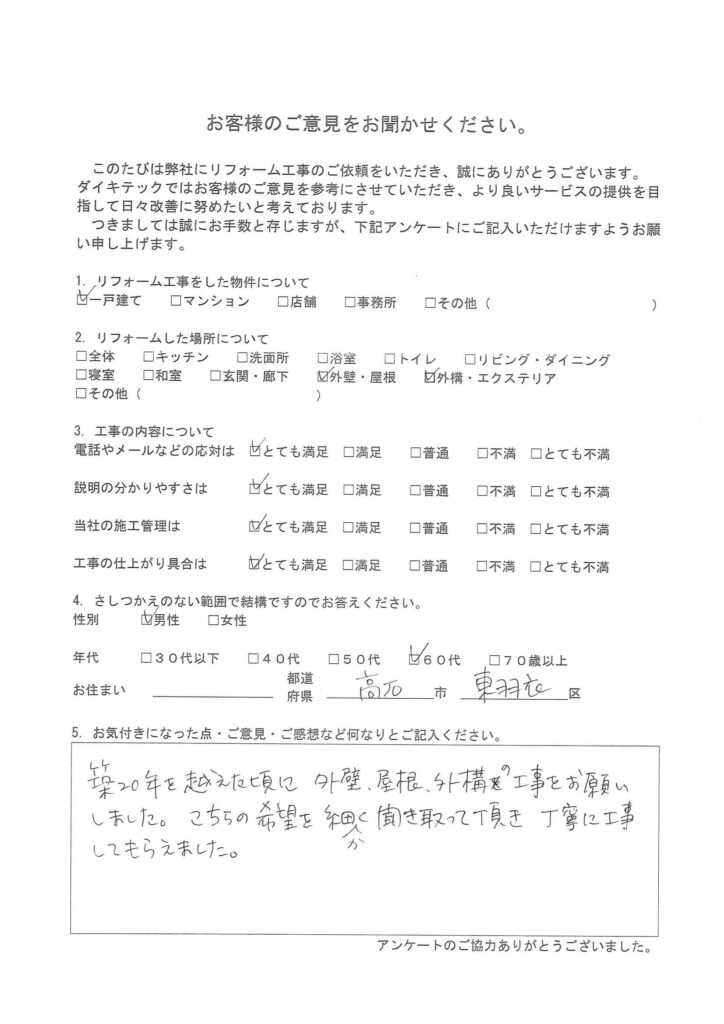 築20年の家<br>丁寧な外壁・屋根リフォームで安心